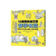 10歲開始自己讀哲學名言：課本之外的26個人生思考題
