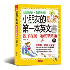 小朋友的第一本英文書：親子互動遊戲學英文(附MP3)