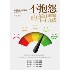 不抱怨的智慧(換個角度.換句話說.人生大不同)