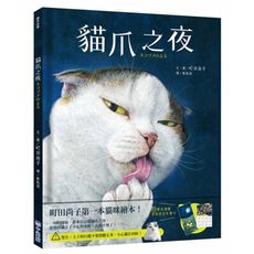 貓爪之夜(附書衣海報＋首刷限定年曆卡)