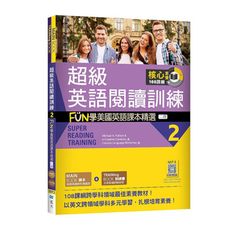 超級英語閱讀訓練(2)FUN學美國英語課本精選(2版)(16K＋寂天雲隨身聽APP)
