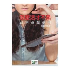 怎麼活才不累(白領減壓手冊)