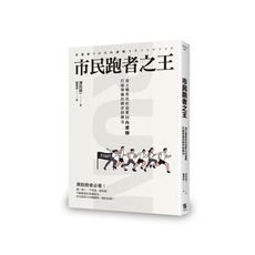 市民跑者之王(波士頓馬拉松冠軍川內優輝打破常識的跑步訓練法)