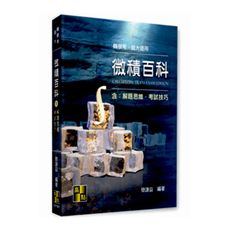 微積百科(含：解題思維.考試技巧)(插大.轉學考)