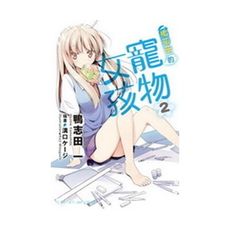 櫻花莊的寵物女孩(2)