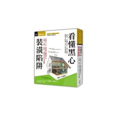 看懂黑心裝潢陷阱(裝潢糾紛真相鑑定自救手冊 好評推薦