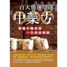 一百天快速學開中藥方