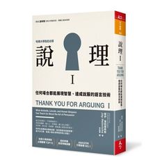 說理(I)任何場合都能展現智慧.達成說服的語言技術