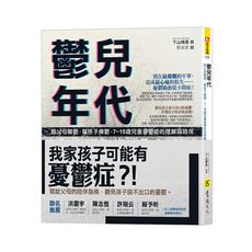 鬱兒年代：跟父母聊鬱，幫孩子療鬱，7~15歲兒童憂鬱症的理解與陪伴