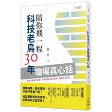 陪你飛一程(科技老鳥30年職場真心話)