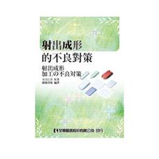 射出成形的不良對策射出成形加工不良對