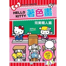 完美職人篇(KITTY著色畫)