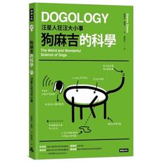 狗麻吉的科學：汪星人狂汪大小事