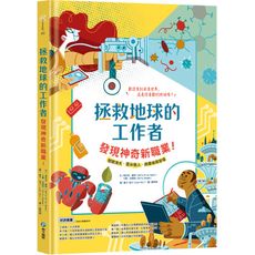 拯救地球的工作者：發現神奇新職業！(塑膠漁夫.雲朵獵人.病毒偵探登場)