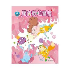 衛教小尖兵(4)腸病毒拉警報