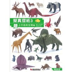 擬真摺紙(3)陸上行走的生物篇(暢銷版)