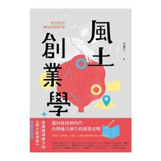 風土創業學：地方創生的25堂商業模式課