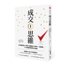 促購力(成交思維比天賦更強大.學習43個業務.交涉的一流習慣.小小改變將帶來巨大成就)(2版)
