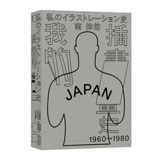 我的插畫史(中文繁體版分冊裝幀書盒珍藏版)