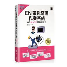 EN帶你寫個作業系統：來趟RISC-V開發輕旅行(iThome鐵人賽系列書)