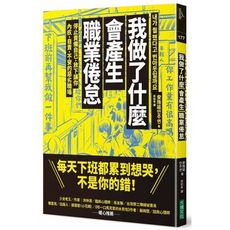 我做了什麼會產生職業倦怠：停止責備自己，放下讓你內疚.自責.不安的惡劣職場
