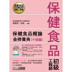 保健食品初級工程師：保健食品概論(全新增修訂14版)()