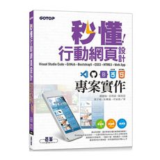 秒懂行動網頁設計Visual Studio Code＋GitHub＋Bootstrap5＋CSS3＋
