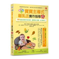 BLW寶寶主導式離乳法實作指導(暢銷修訂版)：130道適合寶寶手抓的食物，讓寶寶自己選擇.自己餵自己