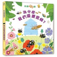 科普翻翻書(為什麼我們需要蜜蜂)
