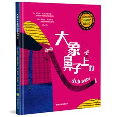 大象鼻子上的小小小朋友(精裝)