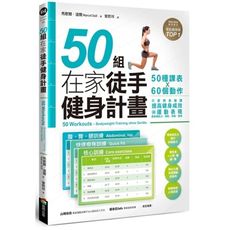 50組在家徒手健身計畫(50種課表X60個動作.只要照表操課.提高健身成效與運動表現.居家練肌力增肌