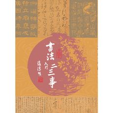 書法入門二三事