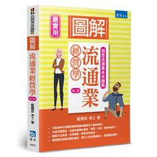 圖解流通業經營學(2版)