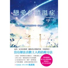 戀愛低體溫症(讓戀愛冷感的你不再逃避與不安.找到生命中的另一半)