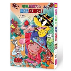 怪傑佐羅力(61)怪傑佐羅力之尋找紅鑽石！