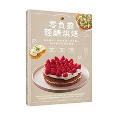 零負擔輕醣烘焙：低油麵包×低脂披薩×低卡點心，66道超滿足輕食提案
