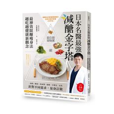 日本名醫最強減醣金字塔(最神效限醣瘦身法.越吃越健康新觀念)