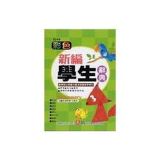 彩色新編學生辭典(8244)