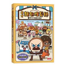 天才麵包理髮師(1)歡迎光臨麵包髮廊