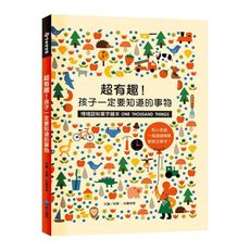 超有趣！孩子一定要知道的事物(情境認知單字繪本)