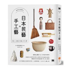 日本民藝與手工藝(美好生活提案2)