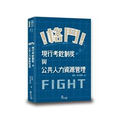 格鬥！現行考銓與公共人力資源管理(3版)