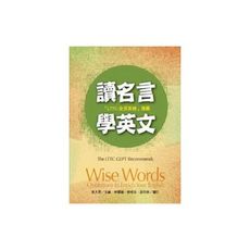 讀名言學英文(LTTC全民英檢推薦)(1MP3)