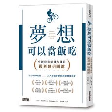 夢想可以當飯吃(小經營也能賺大錢的獲利翻倍關鍵)