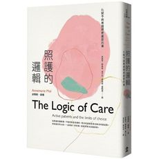 照護的邏輯(比賦予病患選擇更重要的事)