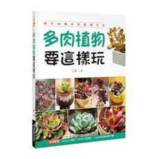 多肉植物要這樣玩