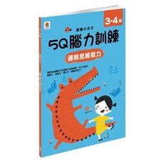 5Q腦力訓練3-4歲(邏輯思維能力)