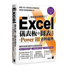Excel儀表板與圖表設計＋Power BI資料處理(Excel 2019、2021適用)