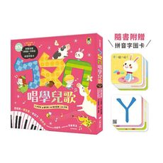 ㄅㄆㄇ唱學兒歌：愛唱歌‧學注音‧會認字‧練拼音(37首演唱版‧伴奏版QR Code音檔＋拼音字圖卡)