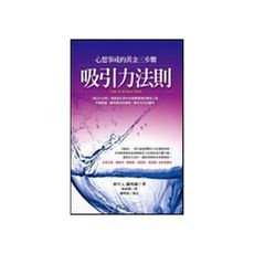 吸引力法則(心想事成的黃金三步驟)